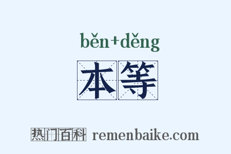 本等是什么意思的图片